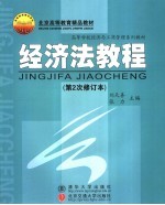 经济法教程 第二次修订本