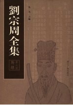 刘宗周全集 第6册 附录