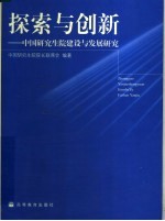 探索与创新:中国研究生院建设与发展研究