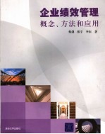 企业绩效管理 概念、方法和应用