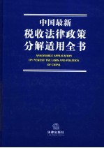 中国最新税收法律政策分解适用全书