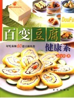百变豆腐 好吃易做60道豆腐佳肴
