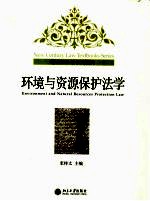 新世纪法学系列教材 环境与资源保护法学