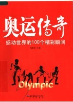 奥运·传奇：感动世界的100个精彩瞬间
