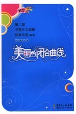 美丽的闭合曲线 第二届书香作文竞赛获奖作品 高中
