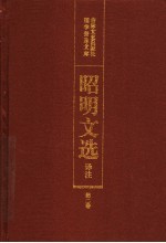 昭明文选译注 第2卷 第2版