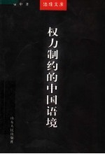 权力制约的中国语境