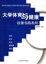 大学体育与健康技能实践教程 田径 游泳 武术 健美操 健美