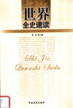 世界全史速读 世界通史速读 5