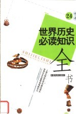 世界历史必读知识全书 24