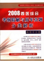 2008西医综合考纲精解与历年真题分类解析 病理学分册