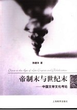 帝制末与世纪末 中国文学文化考论