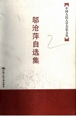 邬沧萍自选集
