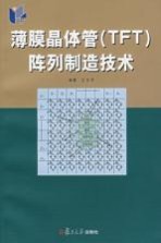 薄膜晶体管 TFT 阵列制造技术