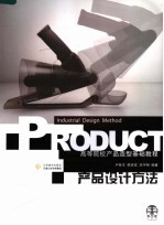 产品设计方法