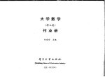 大学数学 理工类 作业册