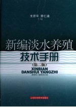 新编淡水养殖技术手册 第2版