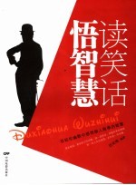 读笑话 悟智慧