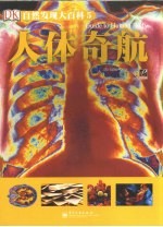自然发现大百科 5 人体奇航