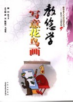 教您学写意花鸟画