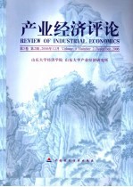 产业经济评论 第5卷 第2辑 总第10辑 2006年12月