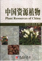 中国资源植物