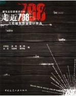 走近798 六校联合毕业设计作品