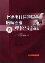 上海少儿住院基金医院管理理论与实践