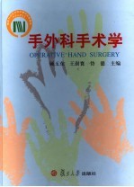 手外科手术学