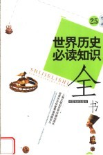 世界历史必读知识全书 25