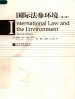 国际法与环境 第2版