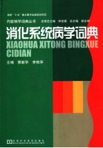 消化系统病学词典