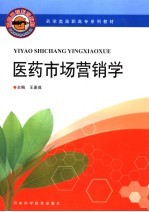 药学类高职高专系列教材 医药市场营销学
