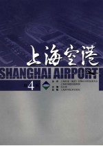 上海空港 第4辑