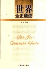 世界全史速读 世界野史速读 5