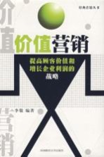 价值营销 提高顾客价值和增长企业利润的战略