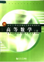 高等数学 经管类 上