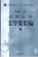 中国古代文学史长编 1