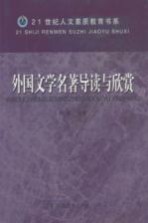 外国文学名著导读与欣赏 第2版