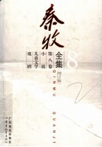 秦牧全集 第8卷 小说、儿童文学、戏剧 增订版