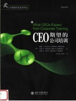 CEO期望的公司培训