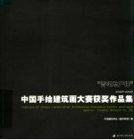 中国手绘建筑画大赛获奖作品集 2006-2007