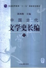 中国古代文学史长编 2