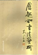 卢起和书法艺术