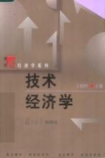 技术经济学