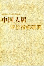 中国人居评价指标研究