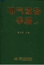 电气设备手册 上