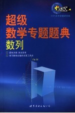 超级数学专题题典 数列