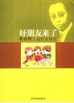 好朋友来了 黎锦晖儿童歌曲精选