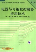 电器与可编程控制器应用技术  第2版